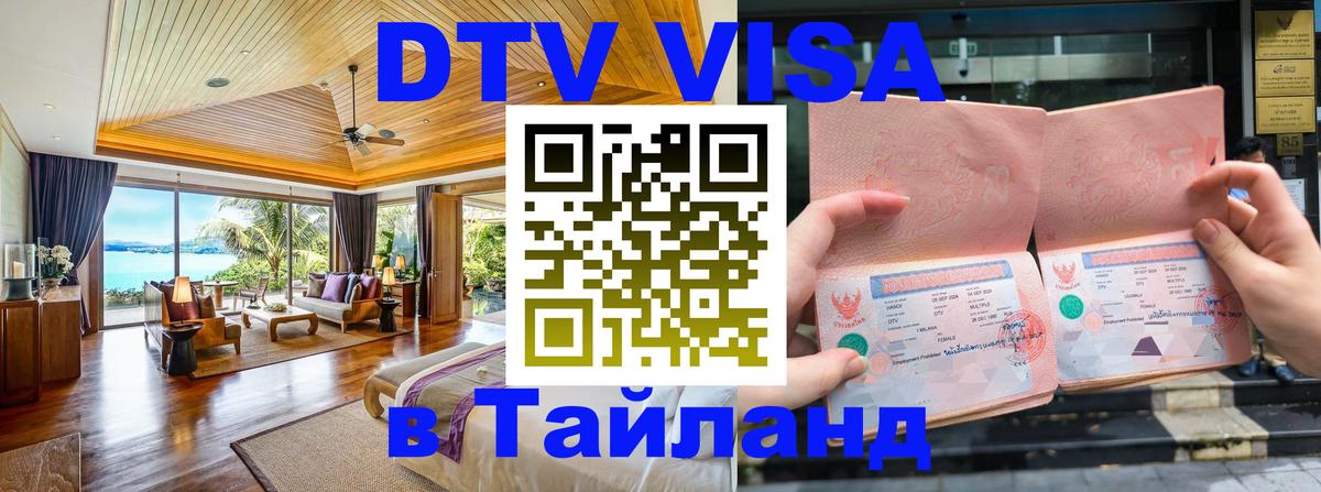 DTV Visa Thailand — прайс и условия, виза без дополнительных документов - 06.12.2025 