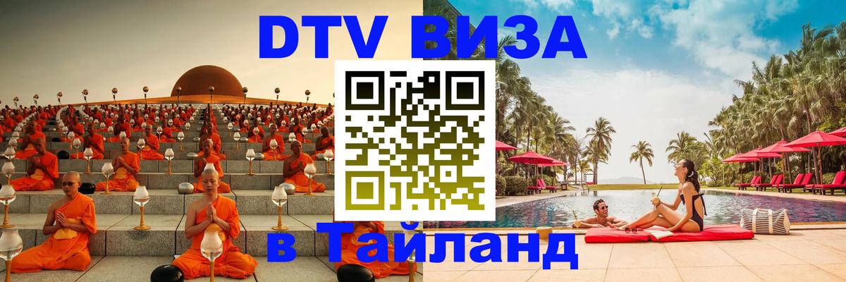 Оформить DTV визу в Тайланд Сочи 