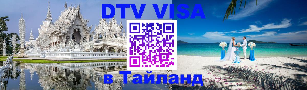 Виза ДТВ на 5 лет в Тайланд 